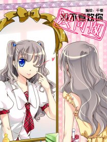 我不喜欢你 没问题