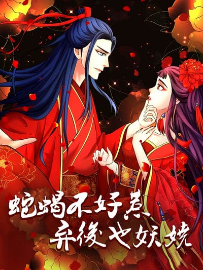 蛇蝎不好惹:弃后也妖娆 动态漫画 第一季