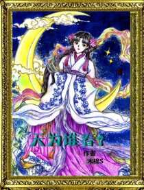 天为谁春？（隐世卷）