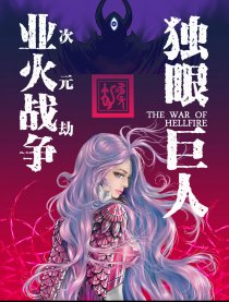 独眼巨人之业火战争