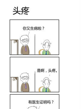 人在职场之头疼
