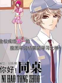 你好！同桌