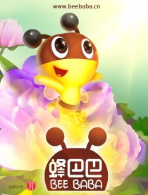蜂巴巴