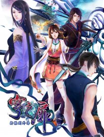 轩辕剑外传穹之扉