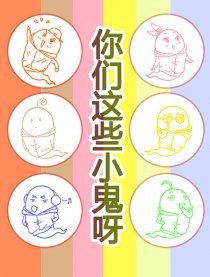你们这些小鬼呀