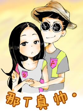 那T真帅