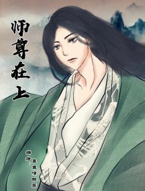 师尊在上