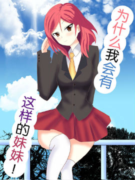 为什么我会有这样的妹妹