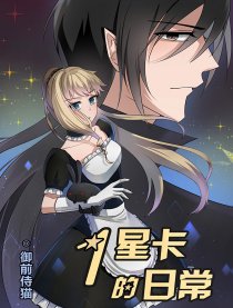 1星卡的日常