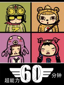 60分钟超能力
