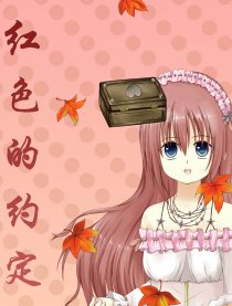 红色的约定