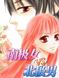 南极女VS北极男
