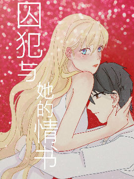 祂所写下的恋歌