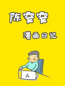陈窄窄漫画日记