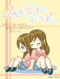 我与心中的另一个我