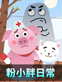 粉小胖日常