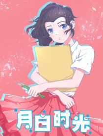 月白时光