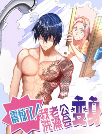 震惊我老公洗澡会变身