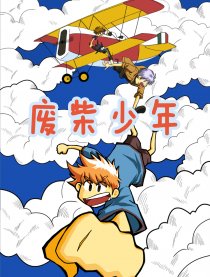 废柴少年