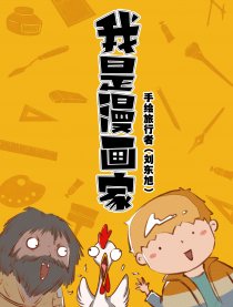 我是漫画家