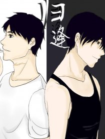 盗墓笔记同人·归逢