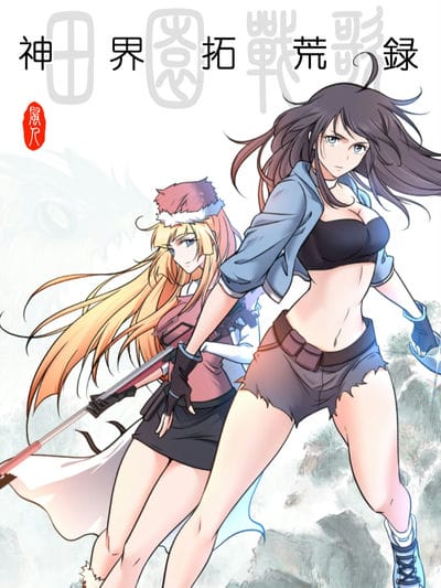 田园战歌：神界拓荒录