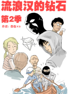 流浪汉的钻石（第二季）