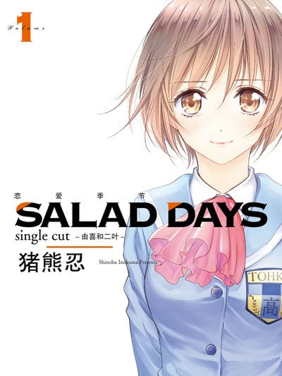 恋爱季节 single cut～由喜和二叶～