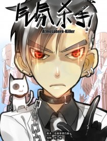 气氛杀手A-Killer