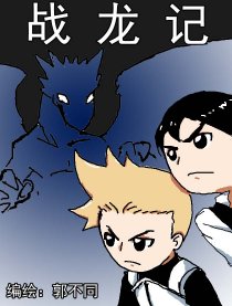 战龙记