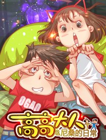 高高大人＆尼桑的日常