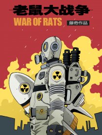 老鼠大战争