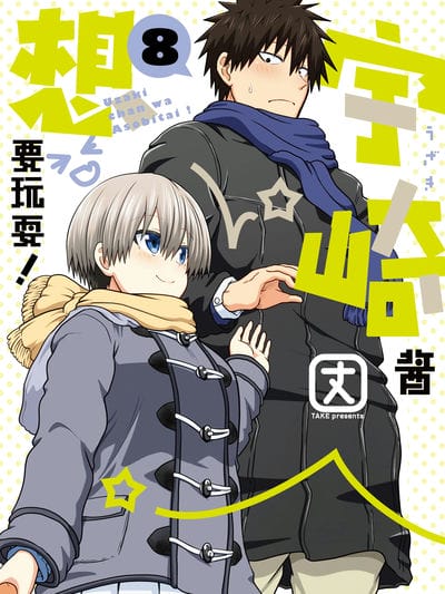 宇崎酱想要玩耍！