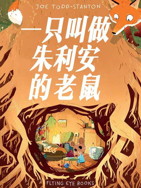 一只叫做朱利安的老鼠