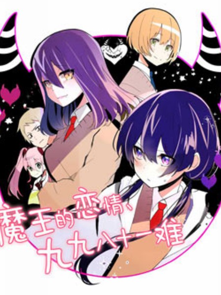 魔王的恋情、九九八十一难