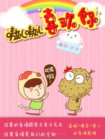 嗷儿嗷儿喜欢你