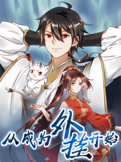 从成为外挂开始