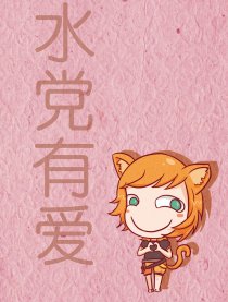 水党有爱