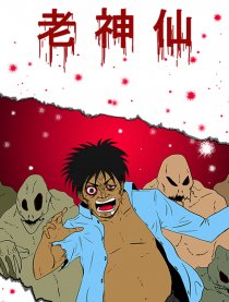 老神仙