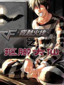 穿越火线之抠脚大仙