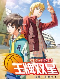 王牌双星—crossover