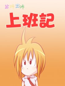 出咔出咔打工记