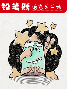 铅笔贱 治愈系手绘