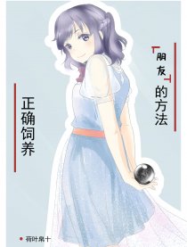 正确饲养朋友的方法