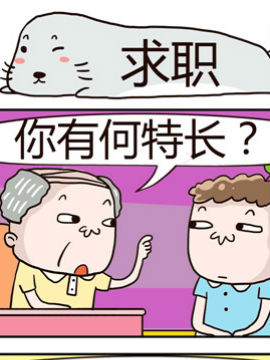 奇葩办公室之求职