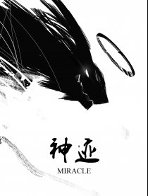 神迹
