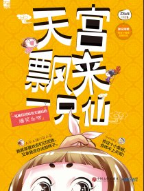 天宫飘来一只仙