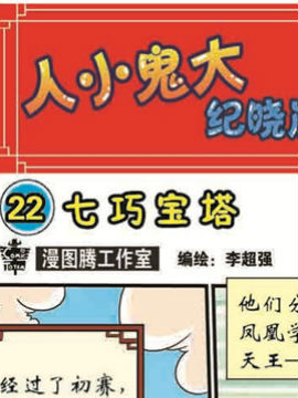 人小鬼大-纪晓岚二十二