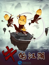 牛的江湖