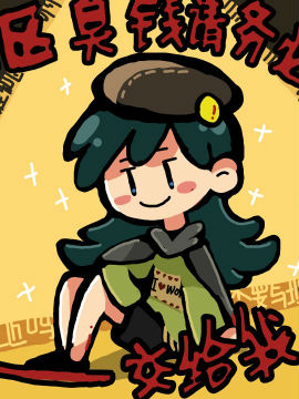 区区臭钱请务必都交给我